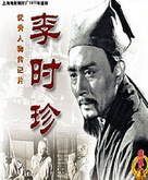 Li Shizhen - Chinese Movie Poster (xs thumbnail)