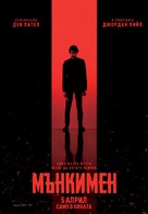 Monkey Man - Bulgarian Movie Poster (xs thumbnail)