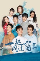 &quot;Yi qi tong guo chuang&quot; - Chinese Movie Poster (xs thumbnail)