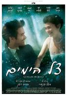 L&#039;&eacute;cume des jours - Israeli Movie Poster (xs thumbnail)