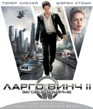 Largo Winch (Tome 2) - Russian Blu-Ray movie cover (xs thumbnail)