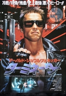The Terminator - Japanese Movie Poster (xs thumbnail)