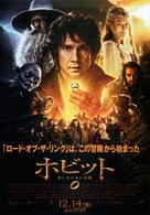 The Hobbit: An Unexpected Journey - Japanese Movie Poster (xs thumbnail)
