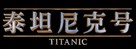 Titanic - Chinese Logo (xs thumbnail)