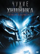 AVPR: Aliens vs Predator - Requiem - Russian DVD movie cover (xs thumbnail)