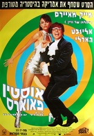 Austin Powers: International Man of Mystery - Israeli Movie Poster (xs thumbnail)