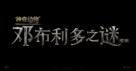 Fantastic Beasts: The Secrets of Dumbledore - Chinese Logo (xs thumbnail)