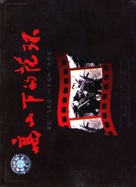 Gao shan xia de hua huan - Chinese DVD movie cover (xs thumbnail)