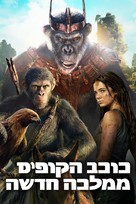 Kingdom of the Planet of the Apes - Israeli Video on demand movie cover (xs thumbnail)