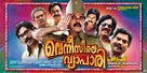 Venicile Vyapari - Indian Movie Poster (xs thumbnail)
