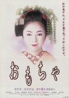 Omocha - Japanese Movie Poster (xs thumbnail)
