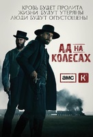 &quot;Hell on Wheels&quot; - Russian Movie Poster (xs thumbnail)