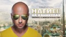 &quot;Nagiev na kanikulakh&quot; - Russian poster (xs thumbnail)