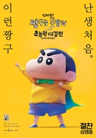 Shin Jigen! Crayon Shin-chan the Movie Chonoryoku Dai Kessen: Tobetobe Temakizushi - South Korean Movie Poster (xs thumbnail)