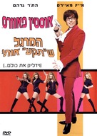 Austin Powers: The Spy Who Shagged Me - Israeli Movie Cover (xs thumbnail)