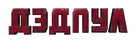 Deadpool - Russian Logo (xs thumbnail)