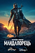 &quot;The Mandalorian&quot; - Ukrainian Movie Poster (xs thumbnail)