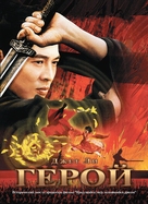 Ying xiong - Russian Movie Poster (xs thumbnail)