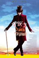 Charlie and the Chocolate Factory - Israeli Movie Poster (xs thumbnail)