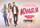 &quot;Younger&quot; - Russian Movie Poster (xs thumbnail)