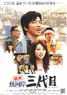 Tsukiji uogashi sandaime - Japanese Movie Poster (xs thumbnail)