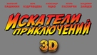 Iskateli Priklyucheniy - Russian Logo (xs thumbnail)
