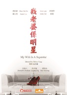 Wo de lao po shi ming xing - Hong Kong Movie Poster (xs thumbnail)