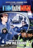 &quot;Gaishniki&quot; - Russian Movie Cover (xs thumbnail)
