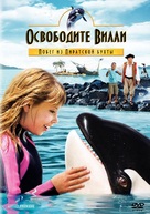 Free Willy: Escape from Pirate&#039;s Cove - Russian DVD movie cover (xs thumbnail)