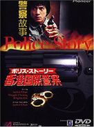 Police Story - Hong Kong DVD movie cover (xs thumbnail)