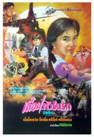 An le zhan chang - Thai Movie Poster (xs thumbnail)