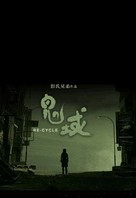 Gwai wik - Chinese Movie Poster (xs thumbnail)