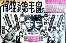 Yu mao san xi jin mao shu - Hong Kong Movie Poster (xs thumbnail)