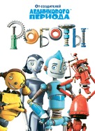 Robots - Russian Movie Poster (xs thumbnail)