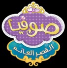 &quot;Sofia the First&quot; - Libyan Logo (xs thumbnail)