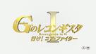 Gekijoban G No Reconguista I: Ike! Core Fighter - Japanese Logo (xs thumbnail)