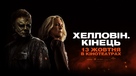 Halloween Ends - Ukrainian Movie Poster (xs thumbnail)
