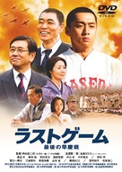 Rasuto g&ecirc;mu: Saigo no s&ocirc;keisen - Japanese Movie Cover (xs thumbnail)