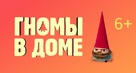 Gnome Alone - Russian Movie Poster (xs thumbnail)