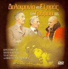 P&aacute;nico en el Transiberiano - Greek DVD movie cover (xs thumbnail)