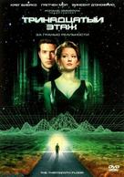 The Thirteenth Floor - Russian Movie Cover (xs thumbnail)