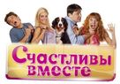 &quot;Schastlivy Vmeste&quot; - Russian Movie Poster (xs thumbnail)