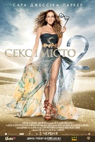 Sex and the City 2 - Ukrainian Movie Poster (xs thumbnail)