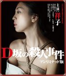 D zaka no satsujin jiken - Japanese Blu-Ray movie cover (xs thumbnail)