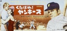 Damn Yankees! - Japanese Movie Poster (xs thumbnail)