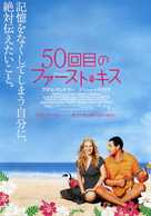 50 First Dates - Japanese Movie Poster (xs thumbnail)