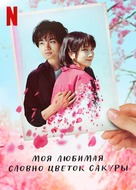 My Dearest, Like a Cherry Blossom - Russian Video on demand movie cover (xs thumbnail)