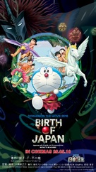 Eiga Doraemon: Shin Nobita no Nippon tanjou - Malaysian Movie Poster (xs thumbnail)