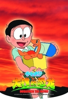 Doraemon: Nobita no ky&ocirc;ry&ucirc; - Chinese poster (xs thumbnail)