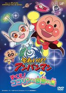 Soreike! Anpanman: Sukue! Kokorin to kiseki no hoshi - Japanese DVD movie cover (xs thumbnail)